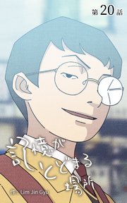 記憶がとどまる場所【タテヨミ】 20話