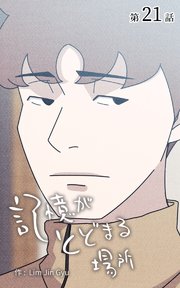 記憶がとどまる場所【タテヨミ】 21話