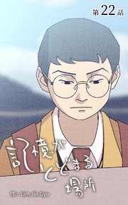 記憶がとどまる場所【タテヨミ】 22話