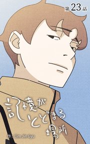 記憶がとどまる場所【タテヨミ】 23話