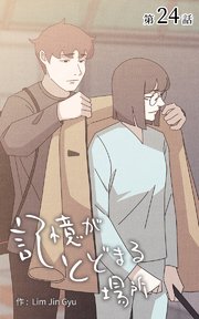 記憶がとどまる場所【タテヨミ】 24話