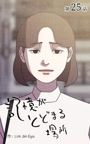 記憶がとどまる場所【タテヨミ】 25話