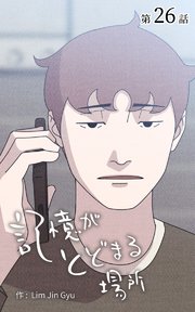 記憶がとどまる場所【タテヨミ】 26話