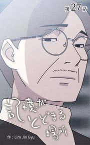 記憶がとどまる場所【タテヨミ】 27話