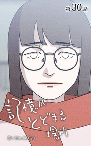記憶がとどまる場所【タテヨミ】 30話