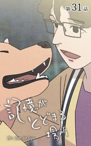 記憶がとどまる場所【タテヨミ】 31話
