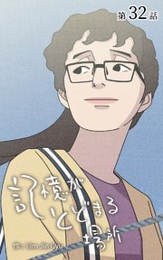 記憶がとどまる場所【タテヨミ】 32話