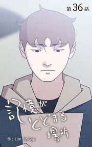 記憶がとどまる場所【タテヨミ】 36話