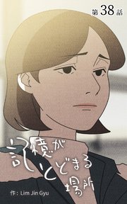 記憶がとどまる場所【タテヨミ】 38話