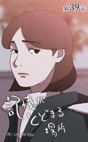記憶がとどまる場所【タテヨミ】 39話