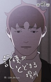 記憶がとどまる場所【タテヨミ】 40話