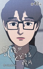 記憶がとどまる場所【タテヨミ】 43話