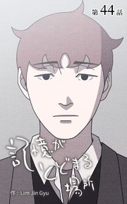 記憶がとどまる場所【タテヨミ】 44話
