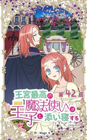 王宮最高の魔法使いは王子と添い寝する【タテヨミ】 42話