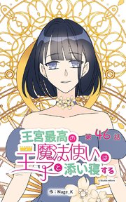 王宮最高の魔法使いは王子と添い寝する【タテヨミ】 46話