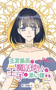 王宮最高の魔法使いは王子と添い寝する【タテヨミ】 46話