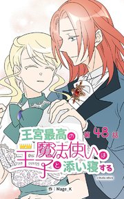 王宮最高の魔法使いは王子と添い寝する【タテヨミ】 48話