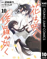 花は咲く、修羅の如く