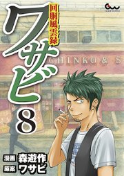 回胴風雲録ワサビ