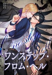 ワンステップ・フロム・ヘル【タテヨミ】46