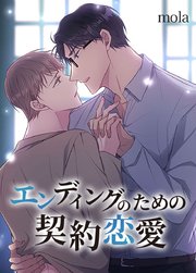 エンディングのための契約恋愛【タテヨミ】24