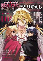 技巧貸与＜スキル・レンダー＞のとりかえし～トイチって最初に言ったよな？～