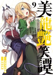 美龍艶笑譚～自己肯定感が激低なドラゴン級美少女魔王を、勇者がイチャラブで退治するお話～