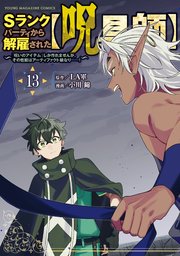 Sランクパーティから解雇された【呪具師】～『呪いのアイテム』しか作れませんが、その性能はアーティファクト級なり……！～