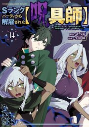 Sランクパーティから解雇された【呪具師】～『呪いのアイテム』しか作れませんが、その性能はアーティファクト級なり……！～ 14巻