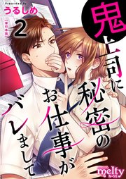 鬼上司に秘密のお仕事がバレまして 単行本版