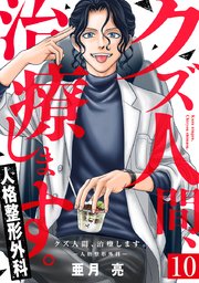 クズ人間、治療します。ー人格整形外科ー