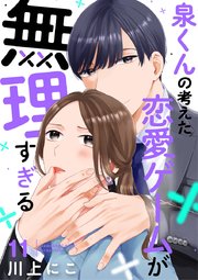 泉くんの考えた恋愛ゲームが無理すぎる 11巻
