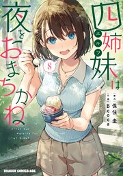 四姉妹は夜をおまちかね　8