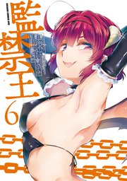 監禁王 6