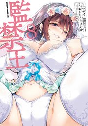 監禁王 8巻