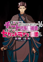 追放されたチート付与魔術師は気ままなセカンドライフを謳歌する。 ～俺は武器だけじゃなく、あらゆるものに『強化ポイント』を付与できるし、俺の意思でいつでも効果を解除できるけど、残った人たち大丈夫？～（16）