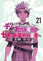 追放されたチート付与魔術師は気ままなセカンドライフを謳歌する。 ～俺は武器だけじゃなく、あらゆるものに『強化ポイント』を付与できるし、俺の意思でいつでも効果を解除できるけど、残った人たち大丈夫？～ 21巻