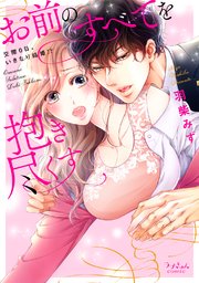 【全年齢版】お前のすべてを抱き尽くす～交際0日、いきなり結婚!?～【タテヨミ】 14巻