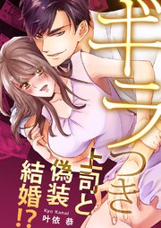 【全年齢版】ギラつき上司と偽装結婚!?【タテヨミ】 64巻