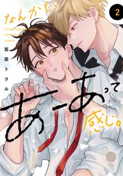 なんかもうあーあって感じ。【単行本版】 2巻
