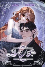 ルシア【タテヨミ】171