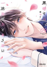 黒崎さんの一途な愛がとまらない