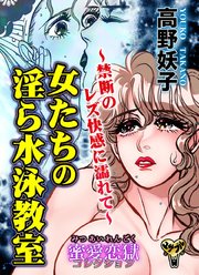 女たちの淫ら水泳教室～禁断のレズ快感に濡れて～蜜愛恋獄コレクション（1）