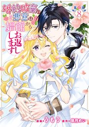 婚約破棄の悪意は娼館からお返しします
