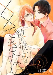 【特装版】彼と彼女は××できない2【電子限定おまけ付き】
