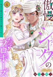 傲慢シークのプロポーズ ～処女を捧げた彼は王子様でした～