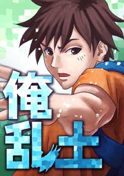 俺乱土 第21話