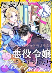 たぶん、悪役令嬢のはずでした！？～ビジュー・マーガレットへようこそ～【単話】 20