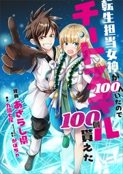 転生担当女神が100人いたのでチートスキル100個貰えた【分冊版】（コミック） 3話