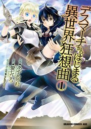 デスマーチからはじまる異世界狂想曲【タテスク】 Chapter 030